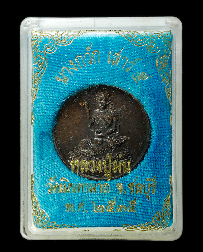 7Jan2026 (243)bp.jpg - แม่นางกวักโภคทรัพย์ เสาร์ 5 หลวงปู่ม่น ธมฺมจิณฺโณ(พระครูสุจิณธรรมวิมล) วัดเนินตามาก อ.พนัสนิคม จ.ชลบุรี ปี2535 มั่ง มี ศรี สุข เหรียญเนื้อทองแดง ตอกโค [..] | https://kamulet.in.th